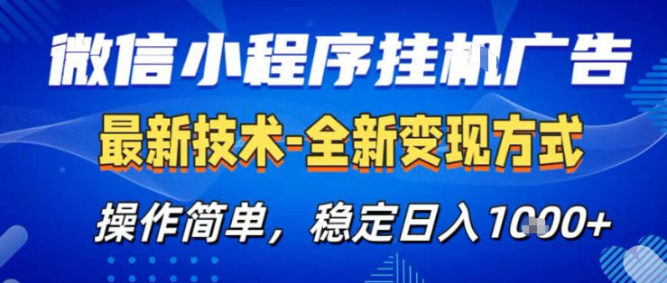 26微信小程序+AI挂G广告，稳定变现，操作简单，纯小白易上手，稳定日入1K+【揭秘】-智云网