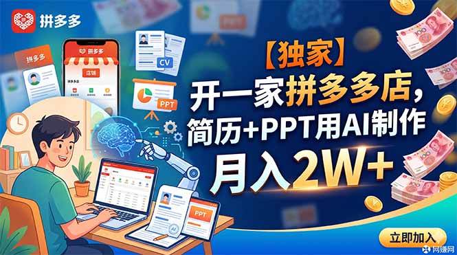 （18848期）【独家】开一家拼多多店，简历+PPT用AI制作，月入2W+-智云网