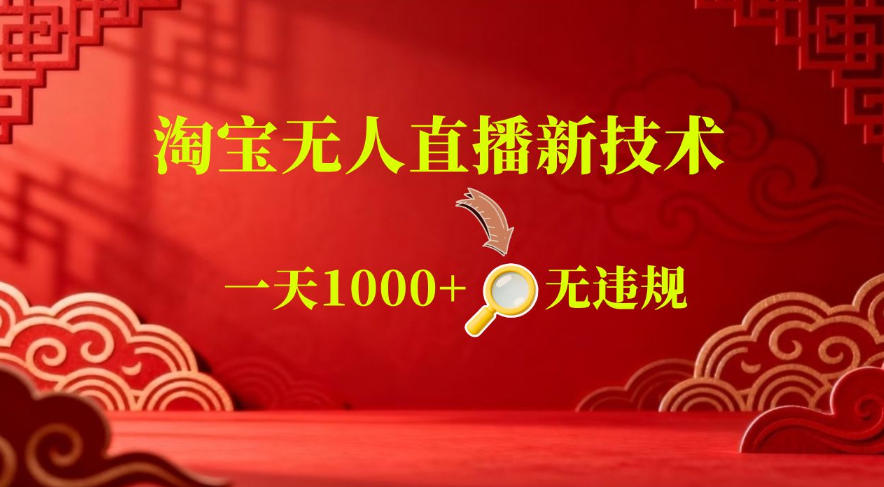 【最新】淘宝无人直播，24小时自动播，自动出单，不违规不封号，直播16小时卖9W，可批量矩阵【揭秘】-智云网