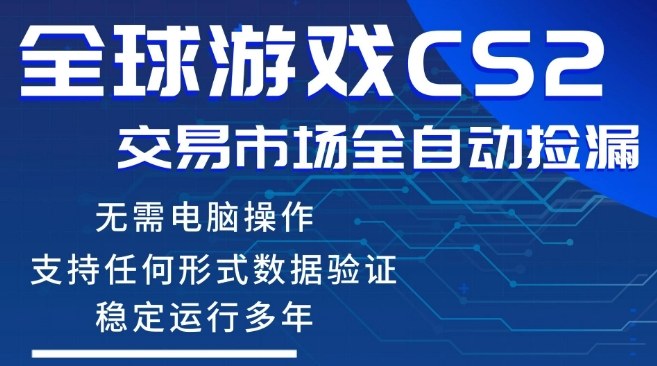 CS2游戏云自动操作，一键批量捡漏，稳健变现超久(可验证)，小白轻松入门，手机即可完成全部操作【揭秘】-智云网