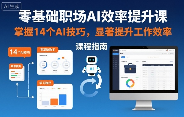 零基础职场AI效率提升课，掌握14个AI技巧，显著提升工作效率-智云网