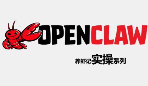 OpenClaw养虾记实操系列-智云网