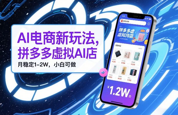 AI电商新玩法，拼多多虚拟AI店，月稳定1-2W，小白可做-智云网