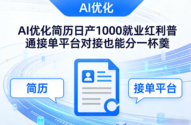 Ai优化简历日产1000就业红利普通接单平台对接也能分一杯羹【揭秘】-智云网