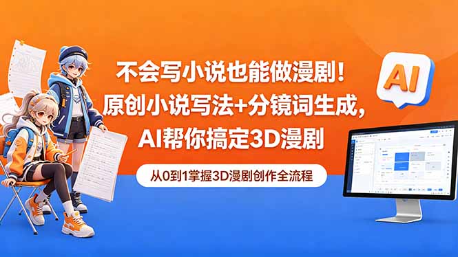 不会写小说也能做漫剧！原创小说写法+分镜词生成，AI帮你搞定3D漫剧-智云网