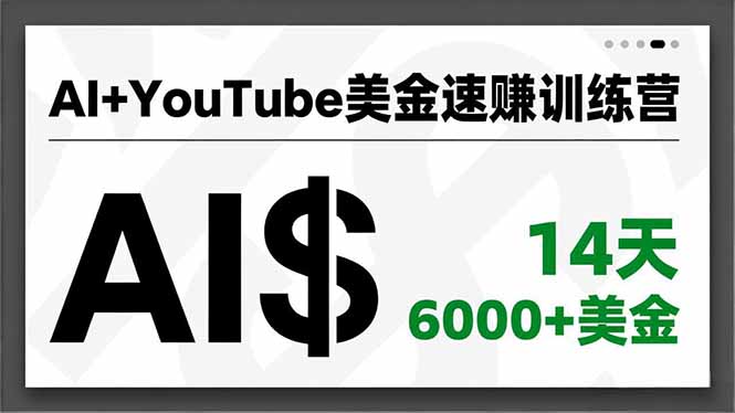 AI+YouTube美金速赚训练营，AI量产、爆款公式、急速变现、独家视野，14天创收6000+美金-智云网