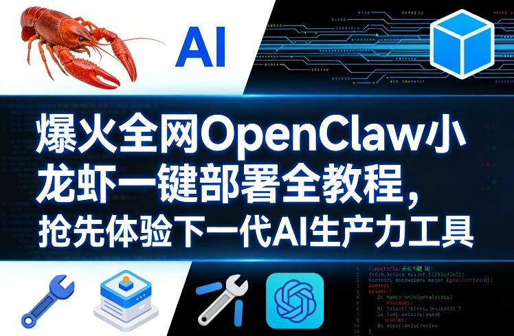 爆火全网OpenClaw小龙虾一键部署全教程，抢先体验下一代AI生产力工具-智云网