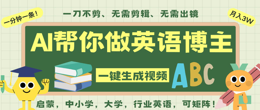 AI一键生成英语单词视频，一刀不剪无需剪辑，吴彦祖都深耕英语赛道了！无需英语基础，全程AI帮你搞定-智云网