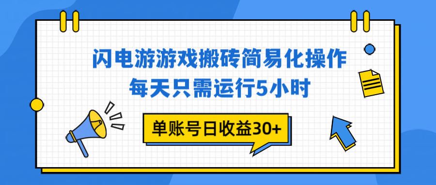 闪电游 游戏试玩 每天只需运行5小时 单账号日收益30+当天上车当天就可以变现-智云网
