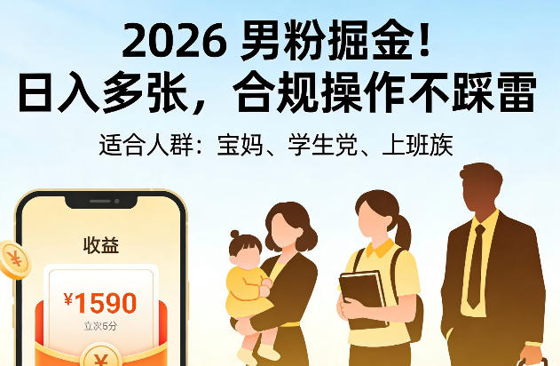 2026男粉掘金！日入多张，合规操作不踩雷，适合宝妈、学生党、上班族-智云网