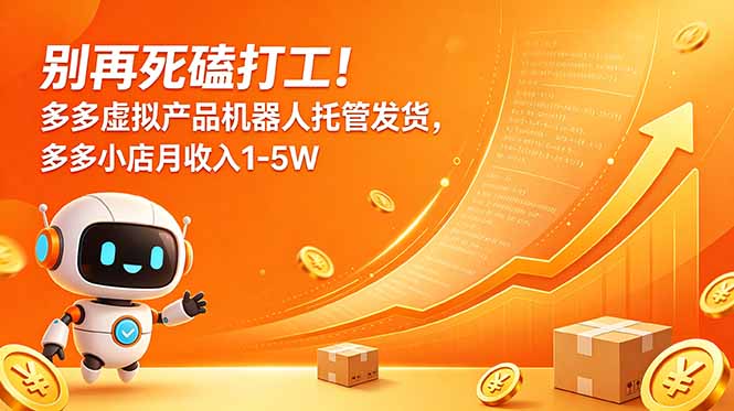 别再死磕打工！多多虚拟产品机器人托管发货，多多小店月收入1-5W-智云网