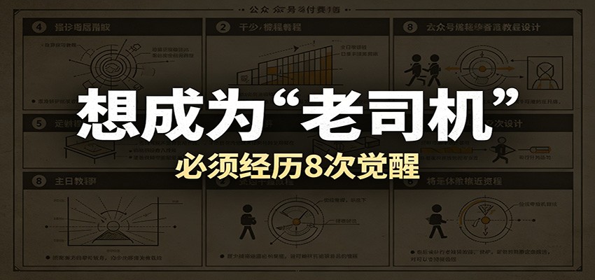 某公众号付费文章:想成为“老司机”,必须经历8次觉醒-智云网