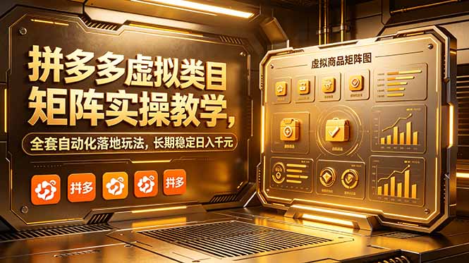 拼多多虚拟类目矩阵实操教学，全套自动化落地玩法，长期稳定日入千元-智云网