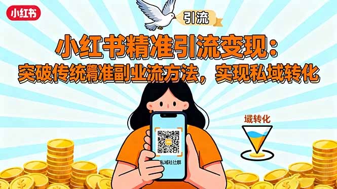 小红书精准引流变现：突破传统副业思维，掌握精准引流方法，实现私域转化-智云网