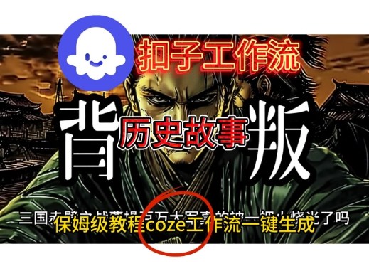 Coze扣子工作流一键生成历史故事视频升级版，保姆级搭建教学-智云网