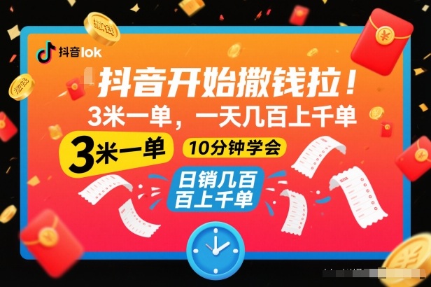 抖音开始撒钱拉，3米一单，一天几百上千单，项目简单，10分钟学会【揭秘】-智云网