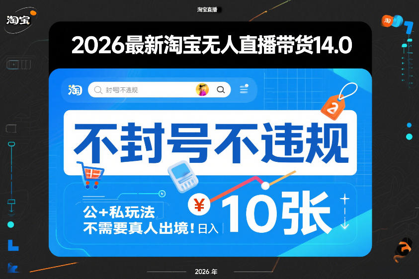 2026最新淘宝无人直播带货14.0，不封号不违规，公+私玩法，不需要真人出境，日入10张【揭秘】-智云网