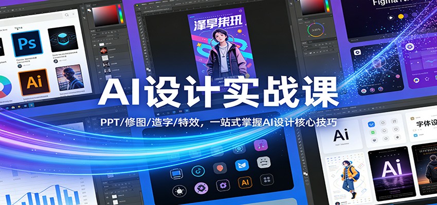 AI设计实战课：PPT/修图/造字/特效，一站式掌握AI设计核心技巧-智云网