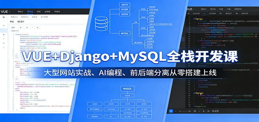 VUE+Django+MySQL全栈开发课：大型网站实战、AI编程、前后端分离从零搭建上线-智云网