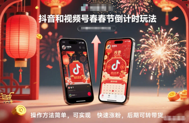 抖音和视频号，春节倒计时玩法，操作方法简单，可实现快速涨粉，后期可转带货-智云网