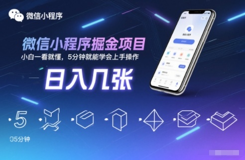微信小程序掘金项目,日入几张,小白一看就懂,5分钟就能学会上手操作【揭秘】-智云网