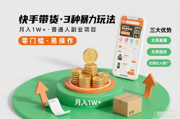快手带货3种暴力玩法，月入1W+，无需直播、无需囤货、无需拉人推广，适合普通人副业项目-智云网