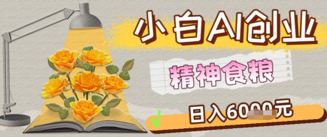 副业拆解：1小白AI创业精神食粮日入1K+-智云网