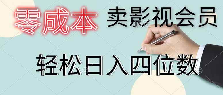 （18755期）零成本卖影视会员，一天卖出 上百单，轻松日入四位数-智云网