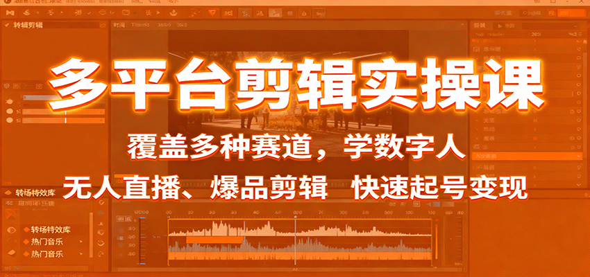 多平台剪辑实操课：覆盖多种赛道，学数字人、无人直播、爆品剪辑，快速起号变现-智云网