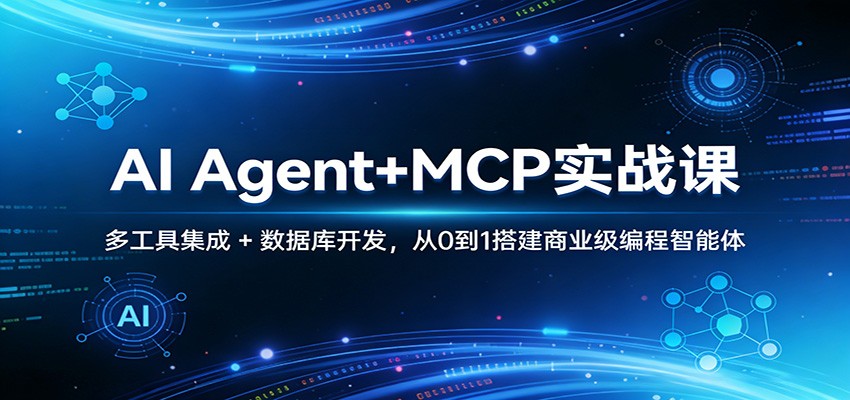 AI Agent+MCP实战课：多工具集成 + 数据库开发，从0到1搭建商业级编程智能体-智云网