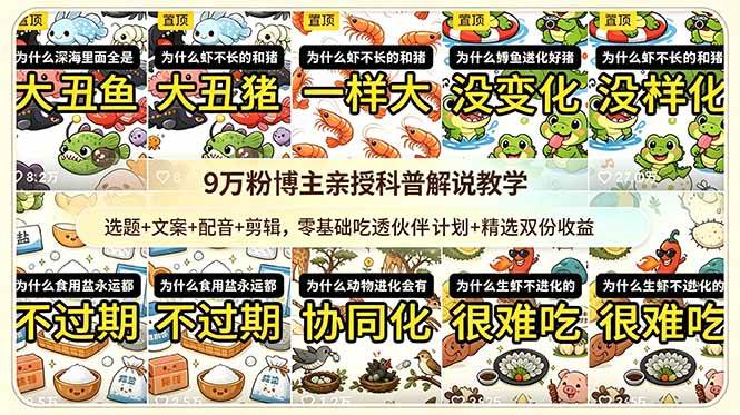 （18837期）9w粉博主亲授科普解说教学：选题+文案+配音+剪辑，零基础吃透伙伴计划+精选双份收益-智云网