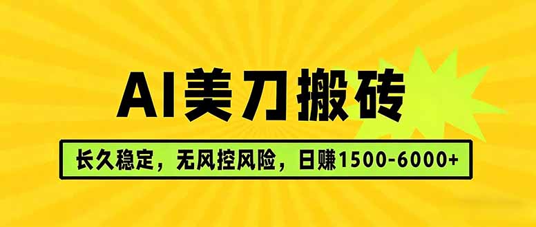 AI美刀搬砖项目 | 日入1500-6000元 | 长久稳运行 | 实地可考察 | 长线项目-智云网
