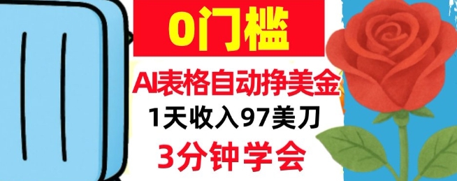 AI表格自动挣美刀，1天收97刀，3分钟学会，0门槛，真正的被动收入-智云网