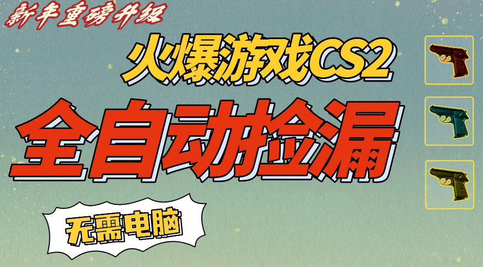 CS2交易市场全自动捡漏賺钱，新年好项目，无需玩游戏，一部手机轻松日入5张，稳定副业【揭秘】-智云网