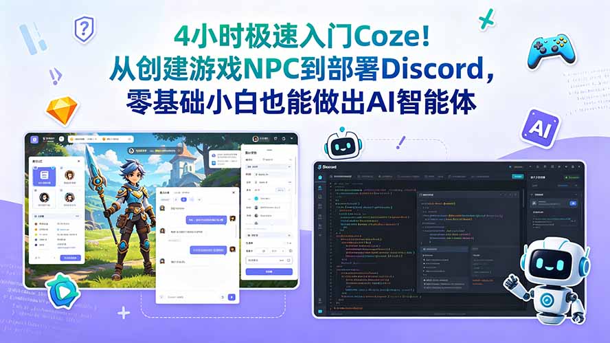 4小时极速入门Coze!从创建游戏NPC到部署Discord,零基础小白也能做出AI智能体-智云网