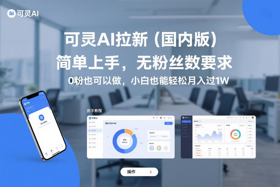 可灵AI拉新（国内版），简单上手，无粉丝数要求，0粉也可以做，小白也能轻松月入过1W-智云网