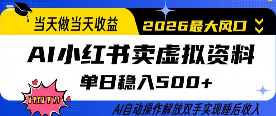 当天做当天收益，AI小红书卖虚拟资料单日稳入5张+，AI自动操作，解放双手实现睡后收入【揭秘】-智云网