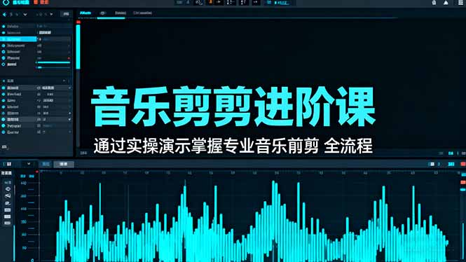 音乐剪辑进阶课：通过实操演示掌握专业的音乐剪辑全流程技能-智云网