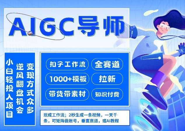 AI扣子工作流拉新AIGC创业导师，紧切AI风口，全赛道拉新，全赛道模板-智云网