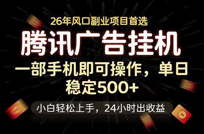 腾讯广告挂机，一部手机轻松日入500+，小白轻松上手，长期稳定-智云网
