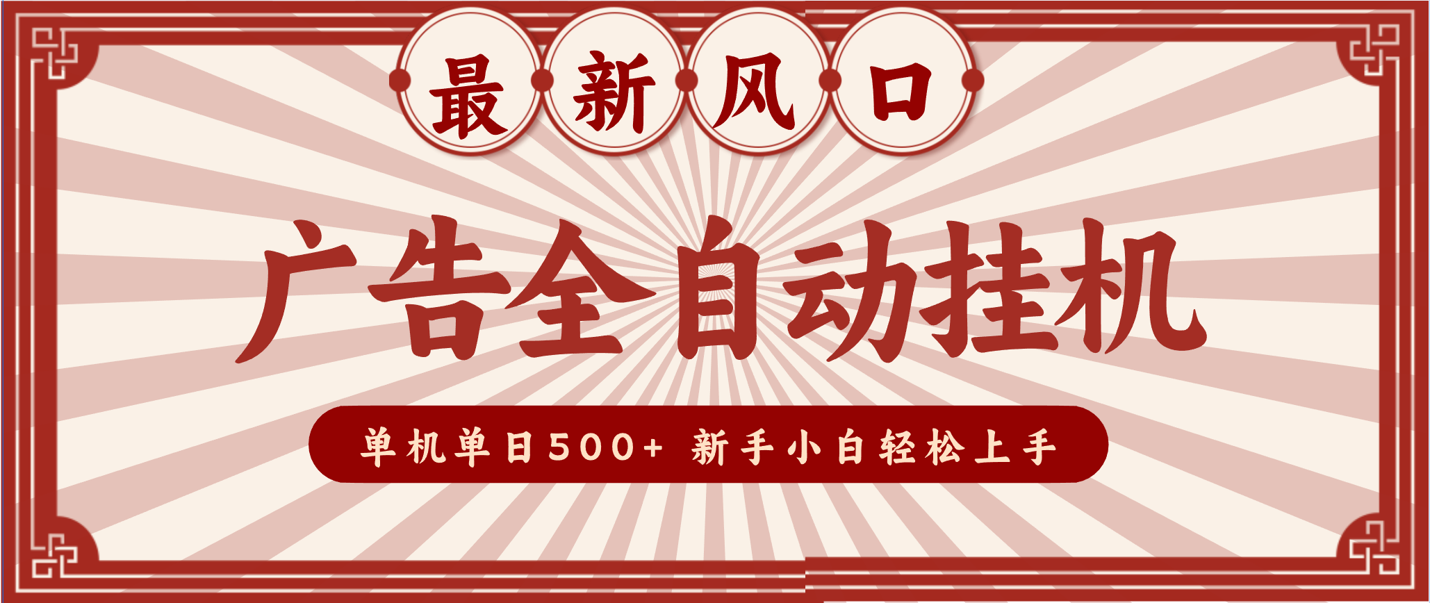2025最新风口 广告全自动挂机 单机单机单日500+ 电脑越多收益越大，新手小白轻松上手-智云网