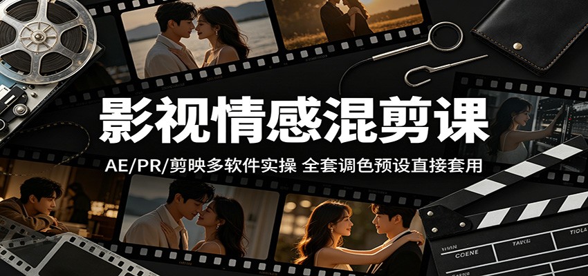 影视情感混剪课：AE/PR/剪映多软件实操，全套调色预设直接套用-智云网