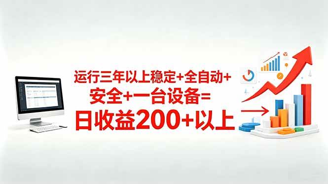 （18773期）三年以上稳定+全自动+安全+一台设备=日收益200+-智云网