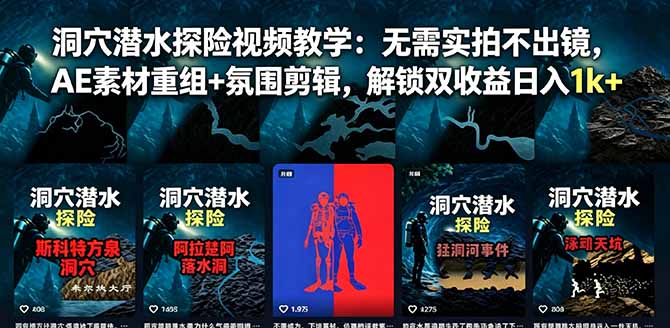 洞穴潜水探险视频教学：无需实拍不出镜，AE素材重组+氛围剪辑，解锁双收益日入1k+-智云网