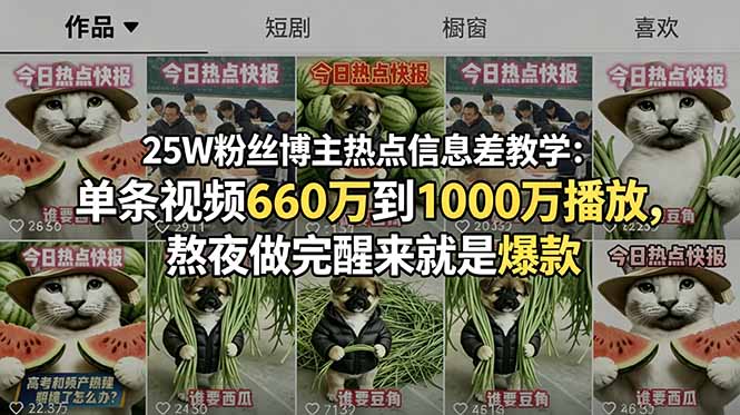 25W粉丝博主热点信息差教学：单条视频660万到1000万播放，熬夜做完醒来就是爆款-智云网