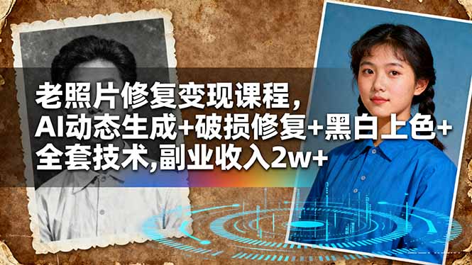 老照片修复变现课程，AI动态生成+破损修复+黑白上色+全套技术,副业收入2w+-智云网
