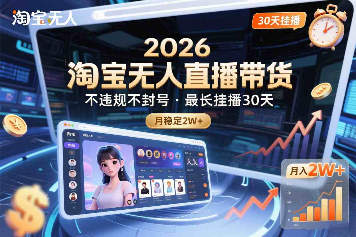 2026淘宝无人直播带货,不违规不封号,最长挂播30天,月稳定2W+-智云网