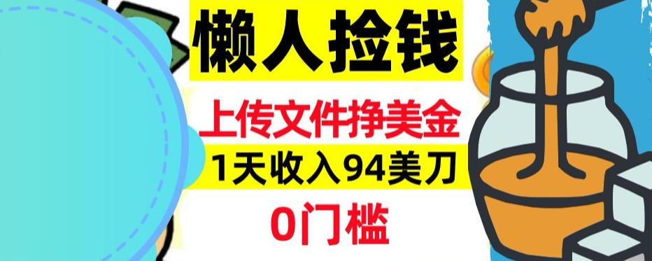 上传文件项目揭秘,1天收入94美刀,0门槛挣美刀,3分钟学会,被动收入-智云网