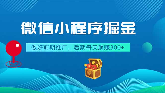 微信小程序掘金，做好前期推广，后期每天躺赚300+-智云网