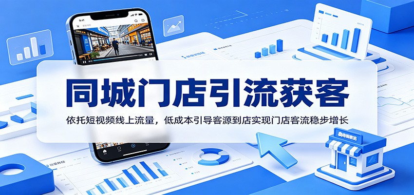 同城门店引流获客:依托短视频线上流量,低成本引导客源到店实现门店客流稳步增长-智云网